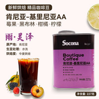 索可纳 肯尼亚基里尼亚AA咖啡豆 中烘焙 227g