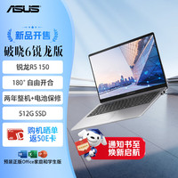 华硕 破晓6 锐龙5 150 16GB+512GB SSD 灰色笔记本电脑