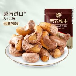 华味亨 紫皮腰果 505g 休闲零食