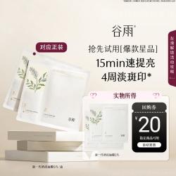 谷雨 新一代奶皮面膜补水淡斑改善暗沉提亮肤色保湿滋润