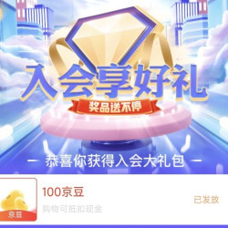 100京豆  首页下划有开启礼包入会礼包100京豆 人头马君度京东自营专区