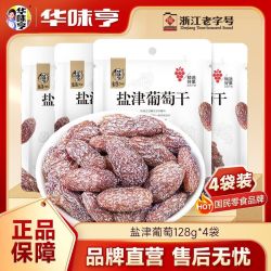 华味亨 盐津葡萄干 128g*4袋 新疆吐鲁番风味