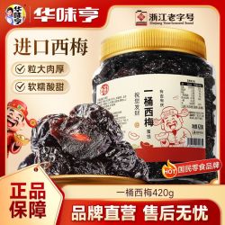 华味亨 休闲零食 西梅干