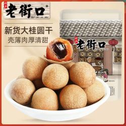 老街口 新货 桂圆干
