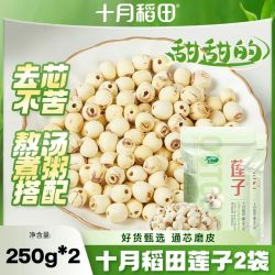 十月稻田 去芯磨皮莲子 250g*1袋+250g*1袋