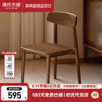 源氏木语 实木餐椅北欧现代靠背椅南洋金檀木胡桃色书房家用餐厅椅子0.46米