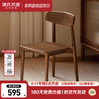 源氏木语 实木餐椅北欧现代靠背椅南洋金檀木胡桃色书房家用餐厅椅子0.46米