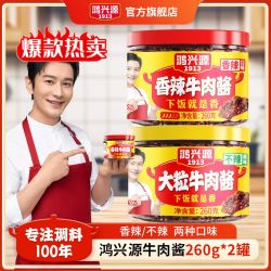 鸿兴源 香辣牛肉酱 2罐