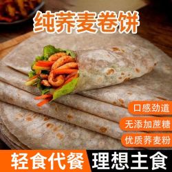低脂荞麦黑全麦卷饼 方便速食 100g*3+30g*2