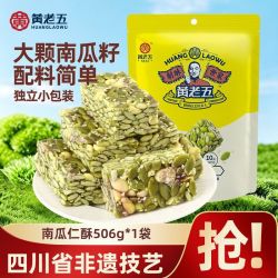 黄老五 南瓜子仁酥 506g 四川特产 办公室休闲零食