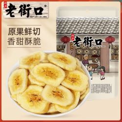 老街口 香蕉片500x1袋香蕉干芭蕉脆水果干蜜饯零食特产散装零食