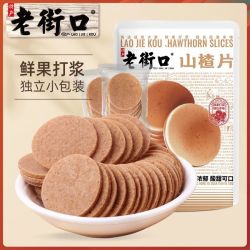 老街口 怀旧 山楂片