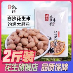 盛泰壹斗粮 2斤精选大颗粒白沙花生米