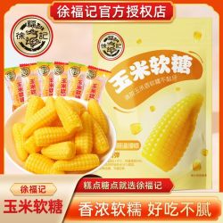 徐福记 玉米软糖 260g 婚庆喜糖果