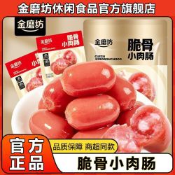 金磨坊 脆骨小肉肠 44粒/22包 原味即食小香肠
