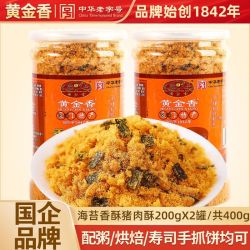 黄金香 特产海苔肉松200gX2罐儿童配粥寿司烘焙老人早餐零食