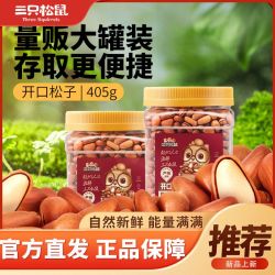 三只松鼠 大颗粒 开口松子