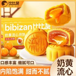 比比赞 奶黄流心月饼 270g*2 广式流心奶黄月饼 中秋送礼糕点批发