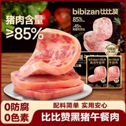 比比赞 BIBIZAN）黑猪午餐肉儿童早餐休闲零食火腿肠火锅代餐即食