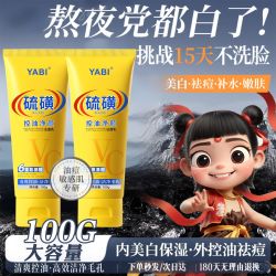 YABI 硫磺洁面乳除螨去黑头收缩毛孔深层洁净控油洗面奶正品