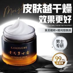 康雪 黄芪男士专用面霜控油清爽保湿抗皱紧致秋冬舒缓擦脸护肤品