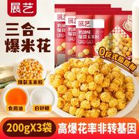 展艺 奶油味三合一爆米花玉米粒 200g*3 自制爆米花看电影露营休闲零食