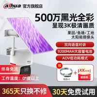 百亿补贴：大华 500万夜视王监控摄像头鱼塘/果园防水太阳能AOV终身免流球机