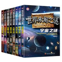 《世界未解之谜大全集》（任选）