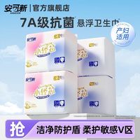 安可新 7A抗菌卫生巾日用孕产妇日夜组合透气抑菌姨妈巾超薄悬浮芯