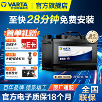 瓦尔塔 EFB系列 EFB-H6 70Ah 700冷启动电流 东风雷诺 科雷傲 科雷嘉/凯美瑞