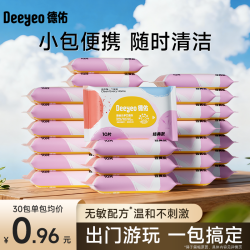 德佑 湿巾小包10抽婴幼儿手口专用湿纸巾独立便携儿童户外出行随身