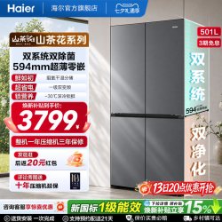 海尔 山茶花2.0系列 BCD-501WGHTDC4FSU1 风冷十字门冰箱 501L 丝缎灰