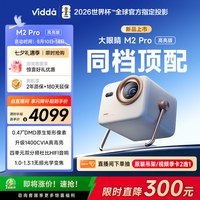 Vidda 大眼睛 M2 Pro 三色激光投影仪 皓月白