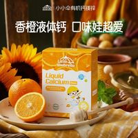 Little Umbrella 有机液体钙300mg高钙钙镁锌1到3岁宝宝补钙口服液体验装 6条试用装