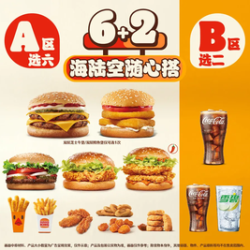 汉堡王 海陆空随心搭6+2（可复选）