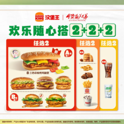 汉堡王 欢乐随心搭2+2+2