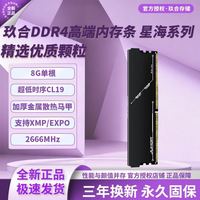 玖合 DDR4星海8G单根2666Hz-C19台式机内存条精选优质颗粒全新原装
