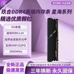 玖合 DDR4星海8G单根2666Hz-C19台式机内存条精选优质颗粒全新原装