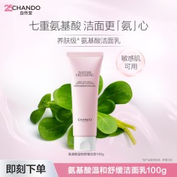自然堂 氨基酸温和舒缓洁面乳100g（温和洁面舒缓保湿敏感肌可用）