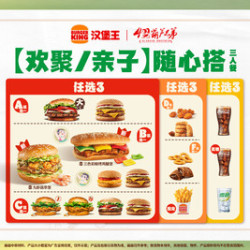 汉堡王 随心搭三人餐