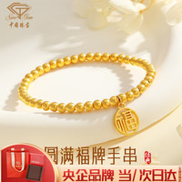 中国珠宝 黄金手链足金金珠福牌手串黄金首饰结婚