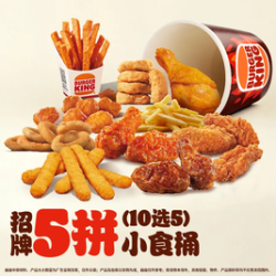汉堡王 招牌五拼小食桶