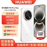 移动端：华为 畅享 90 Pro Max 手机