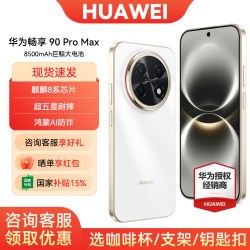 华为 畅享 90 Pro Max 手机