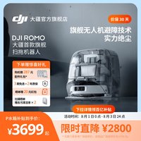 移动端：大疆 ROMO 扫拖一体机