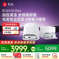 石头 P20系列 扫拖一体机