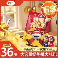 妙飞 高钙营养高钙奶酪棒儿童零食零食礼包奶酪棒口味不固定 高钙奶酪棒36支