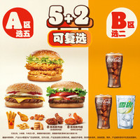 汉堡王 5+2畅选（可复选）