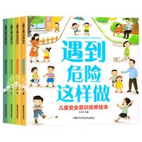 《儿童安全意识培养绘本》幼儿园安全保护启蒙书