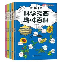 《给孩子的科学漫画趣味百科》儿童科学漫画书